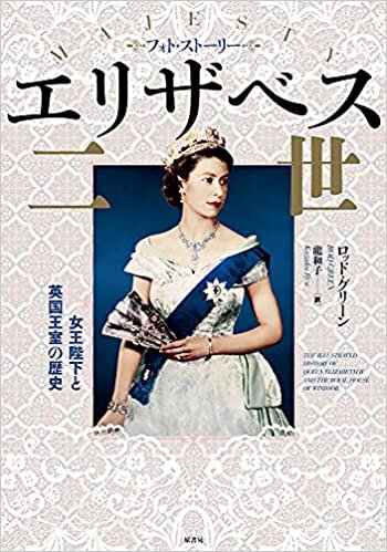 ダウンロード  フォト・ストーリー エリザベス二世:女王陛下と英国王室の歴史 本