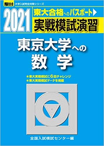 実戦模試演習 東京大学への数学 2021 (大学入試完全対策シリーズ)