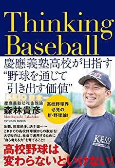 ダウンロード  Thinking Baseball ――慶應義塾高校が目指す”野球を通じて引き出す価値” 本