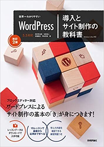 ダウンロード  世界一わかりやすいWordPress 導入とサイト制作の教科書[改訂2版] (世界一わかりやすい教科書) 本