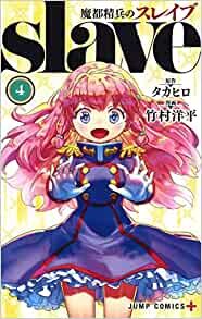ダウンロード  魔都精兵のスレイブ 4 (ジャンプコミックス) 本