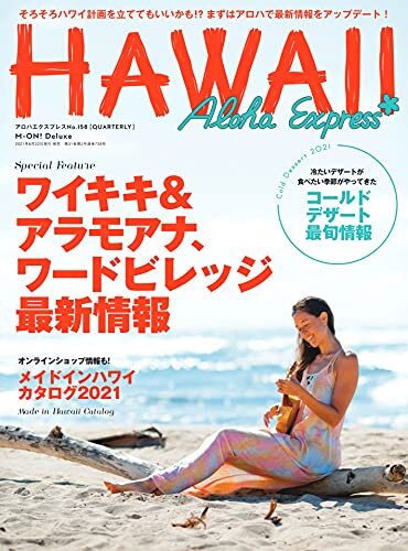 アロハエクスプレス No.158 [雑誌] AlohaExpress（アロハエクスプレス）