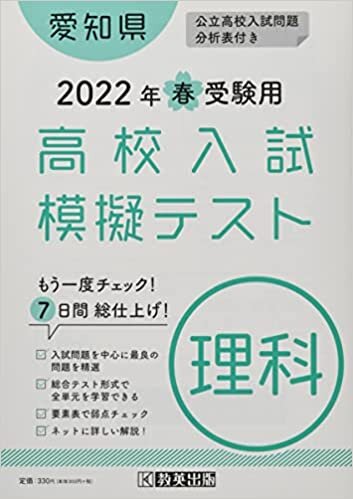 高校入試模擬テスト理科愛知県2022年春受験用 ダウンロード