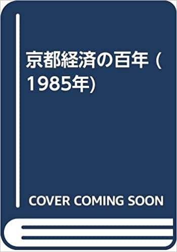 ダウンロード  京都経済の百年 (1985年) 本