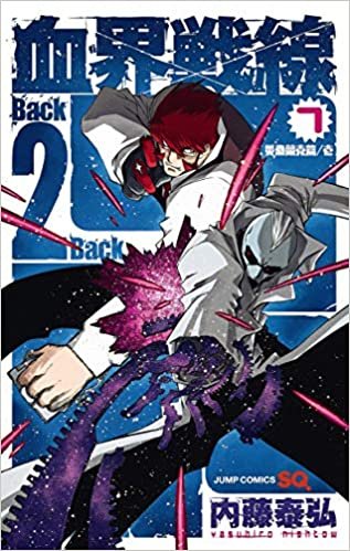 ダウンロード  血界戦線 Back 2 Back 7 ―災蠱競売篇/壱― (ジャンプコミックス) 本