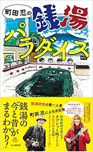 ダウンロード  町田忍の銭湯パラダイス 本