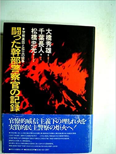 ダウンロード  闘った幹部警察官の記録 (1985年) 本