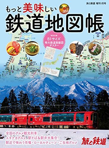 旅と鉄道2022年増刊1月号　もっと美味しい鉄道地図帳 [雑誌]