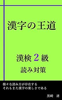 漢字の王道　漢検2級　読み対策