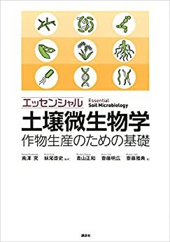 ダウンロード  エッセンシャル土壌微生物学　作物生産のための基礎 (ＫＳ農学専門書) 本