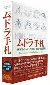 ムドラ手札: 108種類のムドラの意味・効能・実践手順 ダウンロード