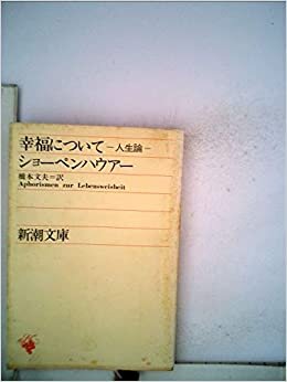 ダウンロード  幸福について―人生論 (1958年) (新潮文庫) 本