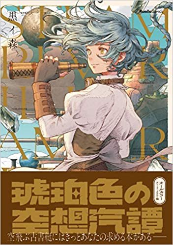 ダウンロード  琥珀色の空想汽譚 (リュエルコミックス) 本