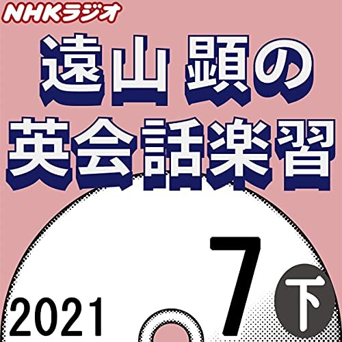 ダウンロード  NHK 遠山顕の英会話楽習 2021年7月号 下 本