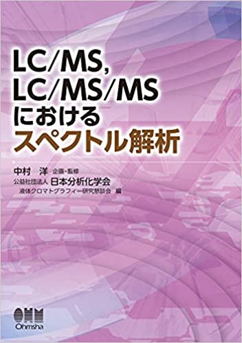 ダウンロード  LC/MS、LC/MS/MSにおけるスペクトル解析 本
