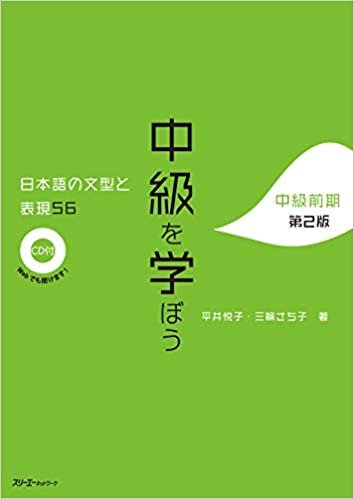 ダウンロード  中級を学ぼう 日本語の文型と表現56 中級前期 第2版 本