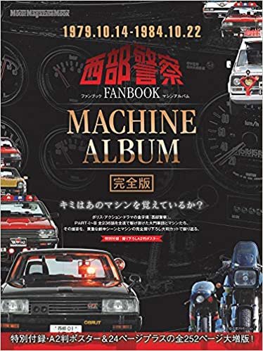 西部警察 FANBOOK ーMACHINE ALBUM【完全版】 (Motor Magazine Mook)