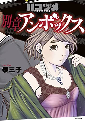 ダウンロード  ハコヅメ～交番女子の逆襲～　別章　アンボックス (モーニングコミックス) 本