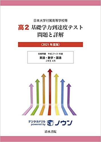 ダウンロード  日本大学付属高等学校等 基礎学力到達度テスト 問題と詳解 高2 2021年度版 本