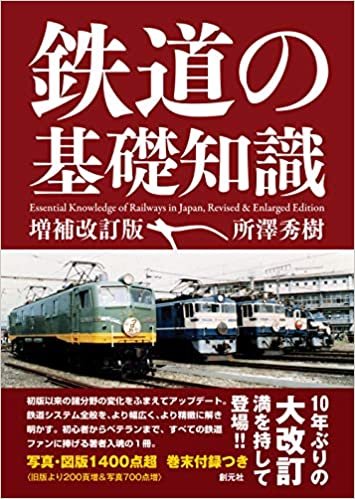 鉄道の基礎知識[増補改訂版] ダウンロード