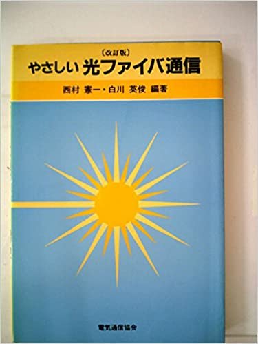 ダウンロード  やさしい光ファイバ通信 (1985年) 本
