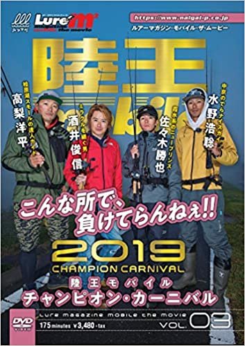 ルアーマガジン・ザ・モバイル・ムービー Vol.03 陸王モバイル2019チャンピオンカーニバル(DVD)