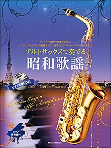 ダウンロード  ピアノ伴奏譜&ピアノ伴奏CD付 アルトサックスで奏でる昭和歌謡 本