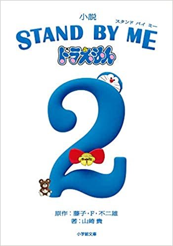 ダウンロード  小説 STAND BY ME ドラえもん (2) (小学館文庫) 本