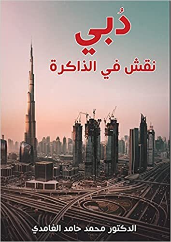 محمد حامد الغامدي دبي نقش في الذكرة تكوين تحميل مجانا محمد حامد الغامدي تكوين