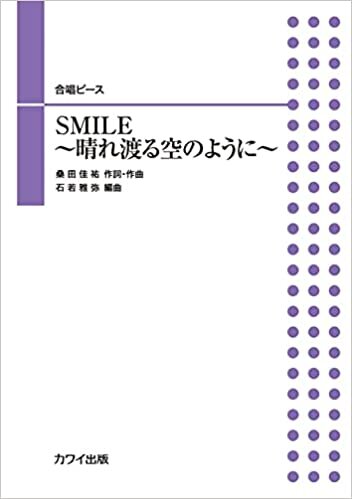 ダウンロード  合唱ピース (混声・女声・男声・児童・同声)SMILE~晴れ渡る空のように~ (2083) 本