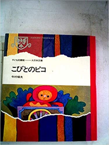 ダウンロード  こびとのピコ (昭和43年) (子ども図書館) 本