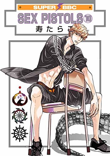 ダウンロード  SEX PISTOLS(10) (スーパービーボーイコミックス) 本