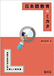 ダウンロード  日本語教育のミカタ ―対話で具体的に学ぶ新しい教科書―(第2版) 本