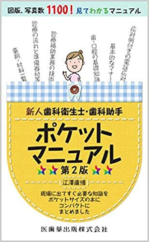 新人歯科衛生士・歯科助手ポケットマニュアル 第2版