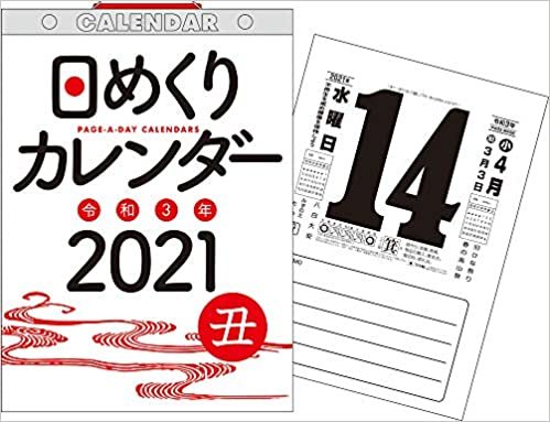 ダウンロード  2021年 日めくりカレンダー B5【H6】 ([カレンダー]) 本