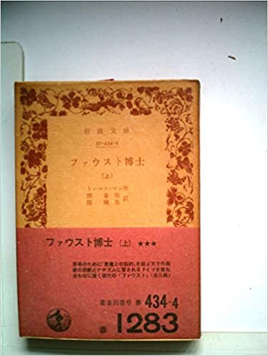 ダウンロード  ファウスト博士〈上〉 (1974年) (岩波文庫) 本