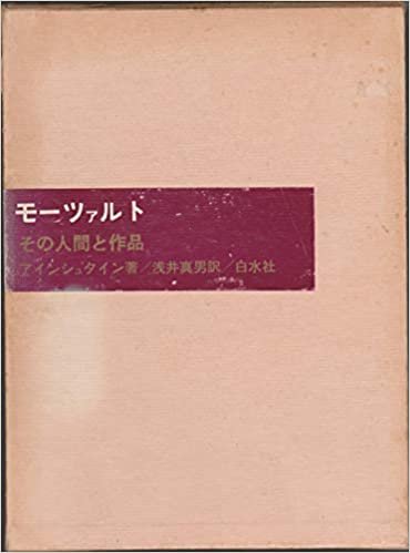 ダウンロード  モーツァルト―その人間と作品 (1961年) 本