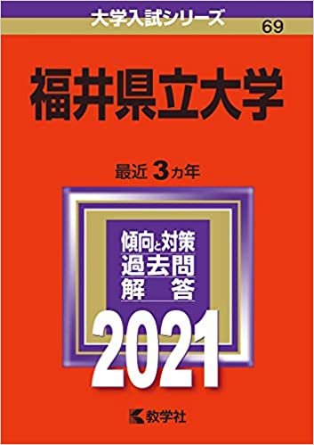 ダウンロード  福井県立大学 (2021年版大学入試シリーズ) 本