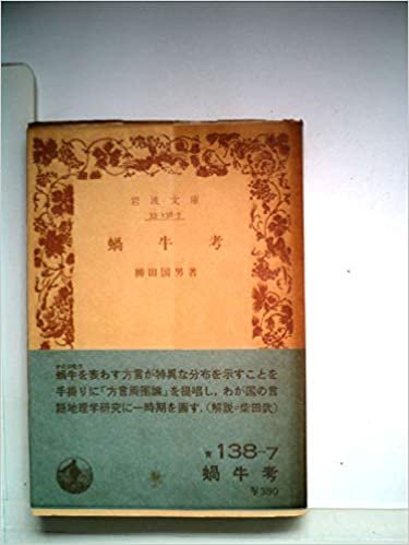 蝸牛考 (1980年) (岩波文庫)
