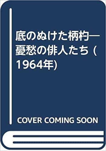 ダウンロード  底のぬけた柄杓―憂愁の俳人たち (1964年) 本