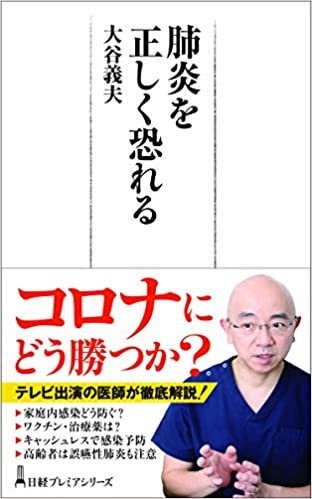 ダウンロード  肺炎を正しく恐れる (日経プレミアシリーズ) 本