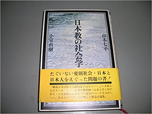 ダウンロード  日本教の社会学 (1981年) 本
