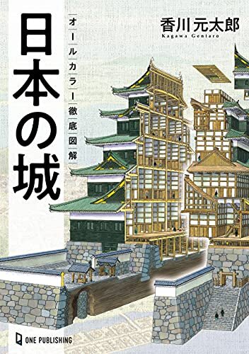 ダウンロード  オールカラー徹底図解 日本の城 本