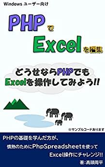 ダウンロード  PHPでExcelを編集　～どうせならPHPでも Excelを操作してみよう!!～ 本