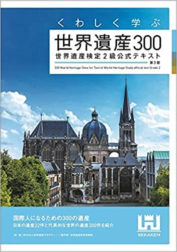 ダウンロード  くわしく学ぶ世界遺産300 世界遺産検定2級公式テキスト 本
