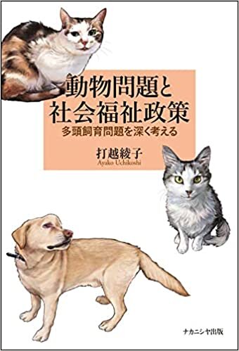 ダウンロード  動物問題と社会福祉政策―多頭飼育問題を深く考える 本
