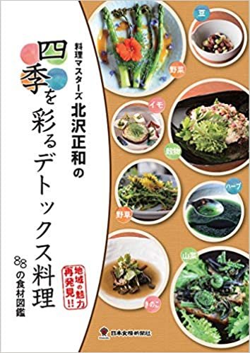 四季を彩るデトックス料理-88の食材図鑑