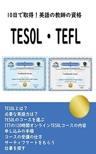 ダウンロード  10日で取得！TESOL・TEFL英語教師の資格: 日本人でもとれる英語を教えるための資格 本