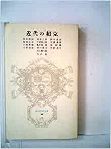ダウンロード  近代の超克 (1979年) (富山房百科文庫〈23〉) 本