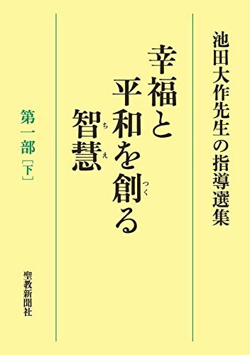 池田大作先生の指導選集　幸福と平和を創る智慧　第一部［下］ ダウンロード
